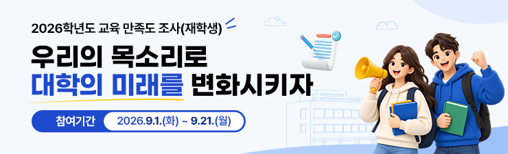 2026 재학생 교육만족도조사